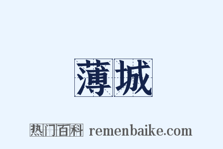 薄城是什么意思的图片